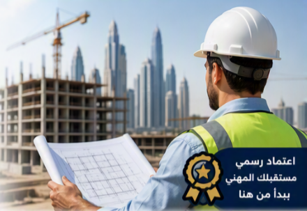اعتماد بلدية الشارقة لمهندس المقاول (مدني موقع)