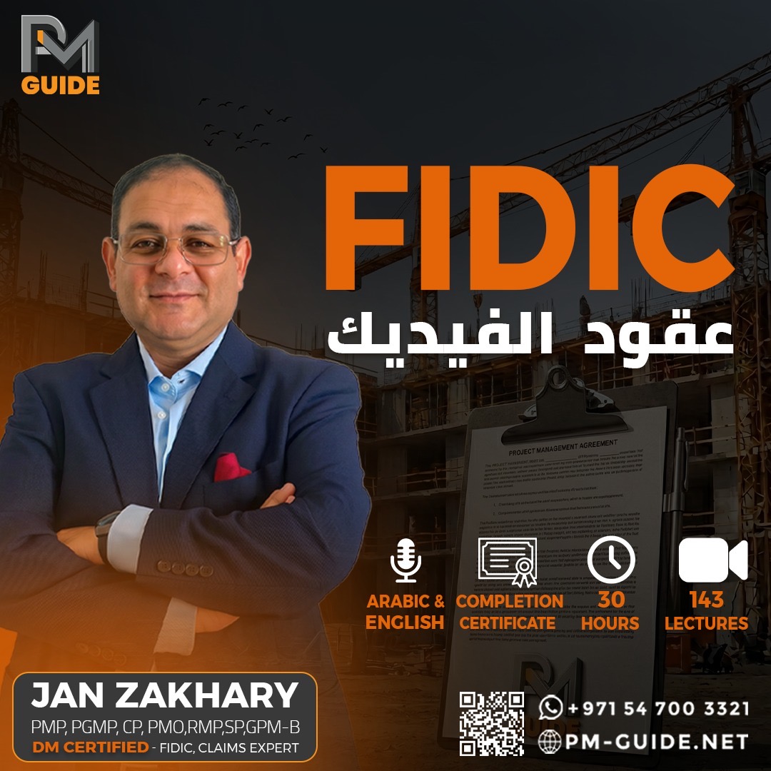 برنامج عقود الفيديك FIDIC