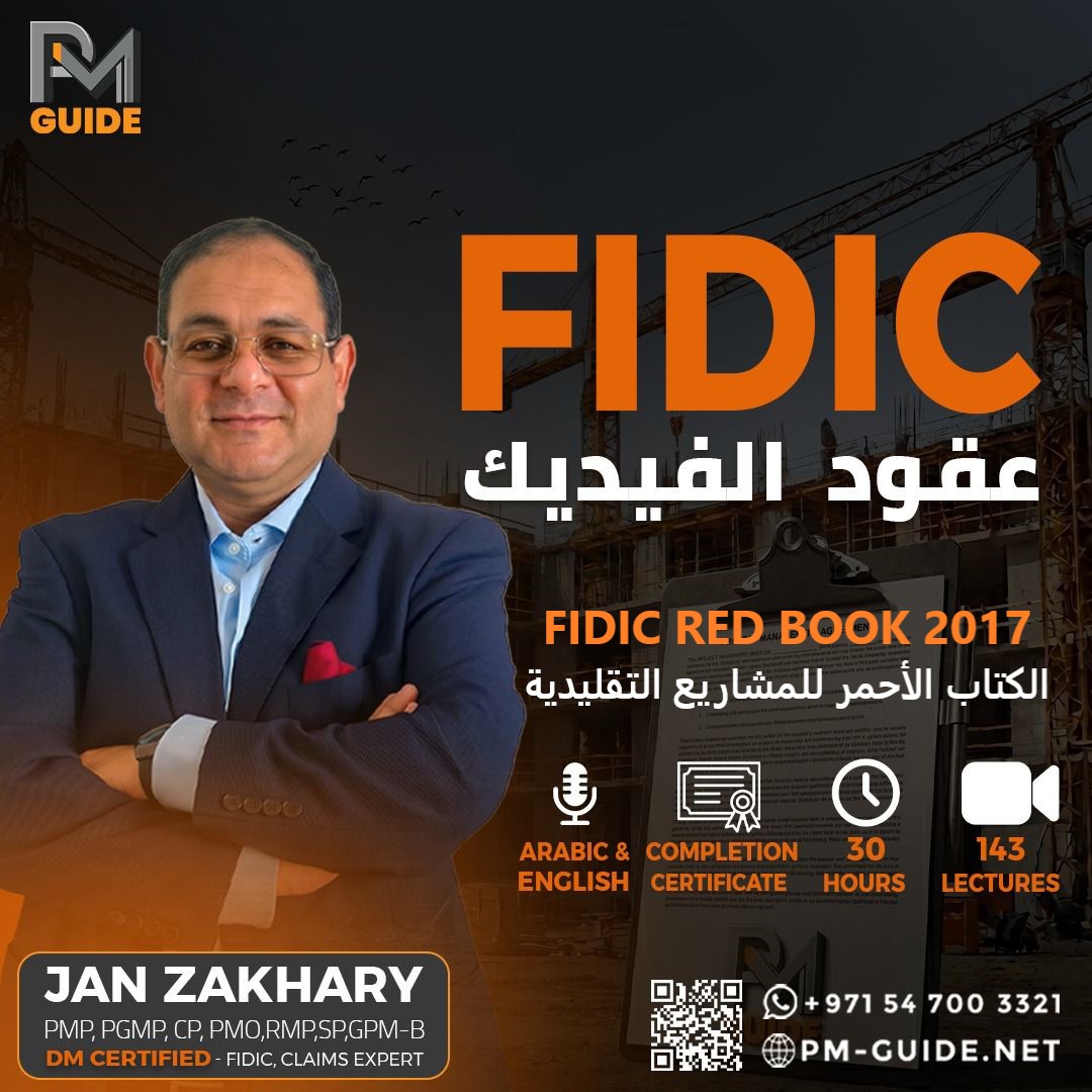 برنامج عقود الفيديك FIDIC