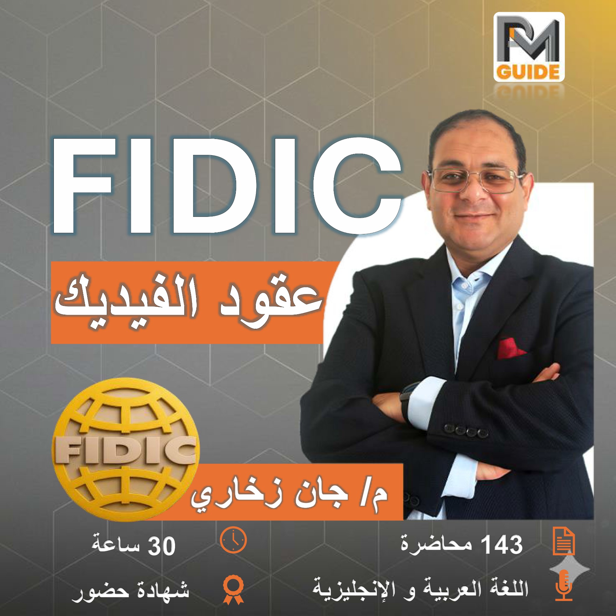 كورس الفيديك FIDIC