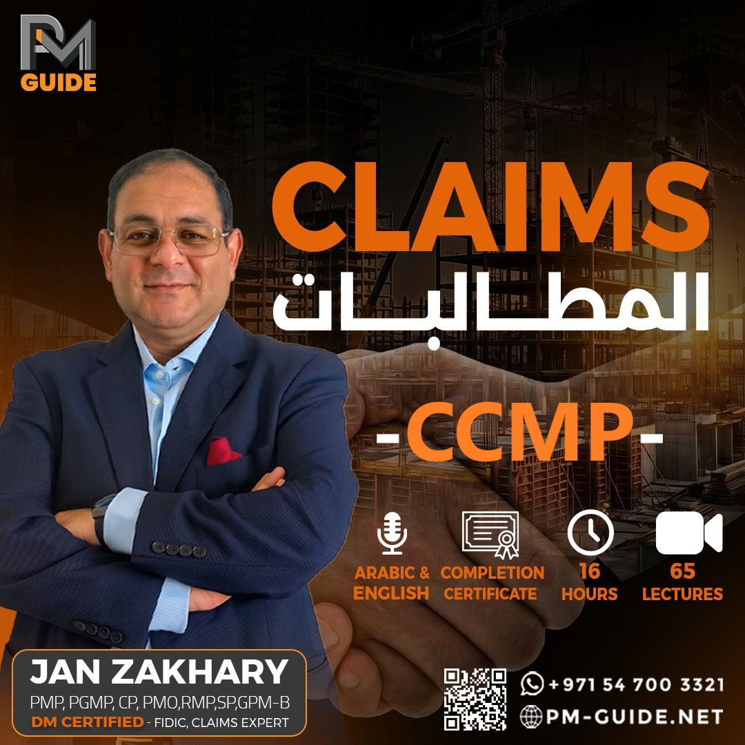 المطالبات في المشروعات الإنشائية CLAIMS